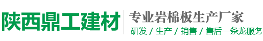 陕西鼎工保温建材有限公司